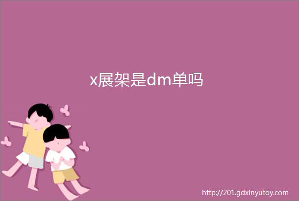 x展架是dm单吗