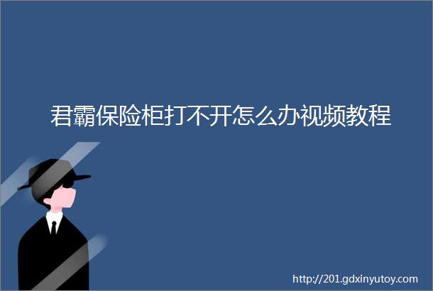 君霸保险柜打不开怎么办视频教程