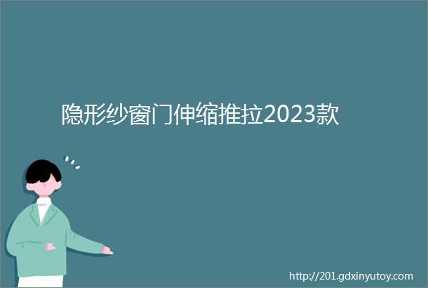 隐形纱窗门伸缩推拉2023款